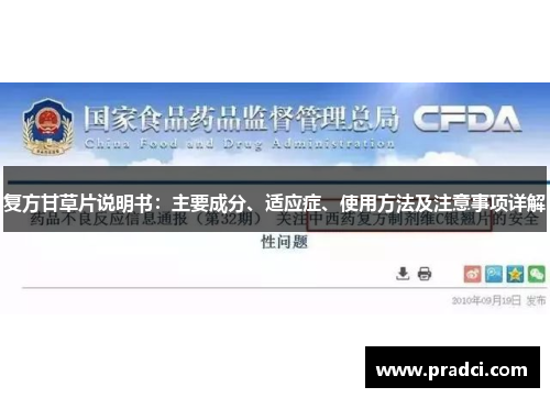 复方甘草片说明书：主要成分、适应症、使用方法及注意事项详解