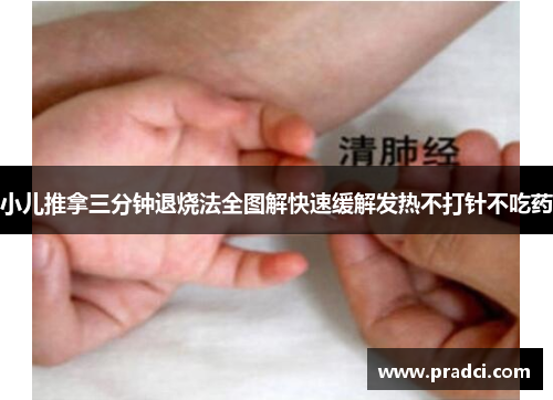 小儿推拿三分钟退烧法全图解快速缓解发热不打针不吃药