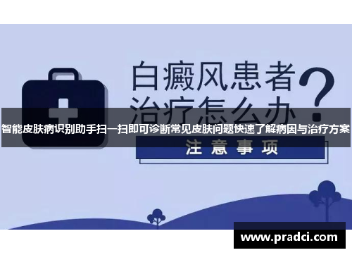 智能皮肤病识别助手扫一扫即可诊断常见皮肤问题快速了解病因与治疗方案