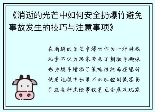 《消逝的光芒中如何安全扔爆竹避免事故发生的技巧与注意事项》