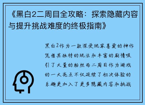 《黑白2二周目全攻略：探索隐藏内容与提升挑战难度的终极指南》