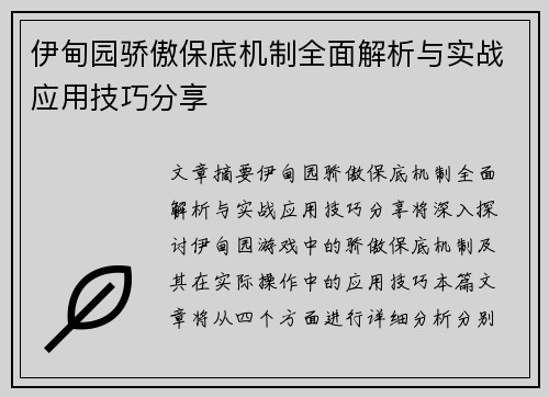 伊甸园骄傲保底机制全面解析与实战应用技巧分享