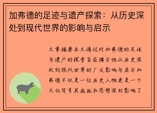 加弗德的足迹与遗产探索：从历史深处到现代世界的影响与启示