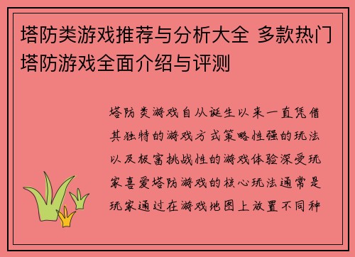 塔防类游戏推荐与分析大全 多款热门塔防游戏全面介绍与评测