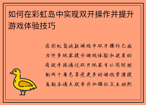 如何在彩虹岛中实现双开操作并提升游戏体验技巧