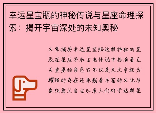 幸运星宝瓶的神秘传说与星座命理探索：揭开宇宙深处的未知奥秘